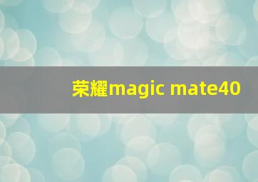 荣耀magic mate40